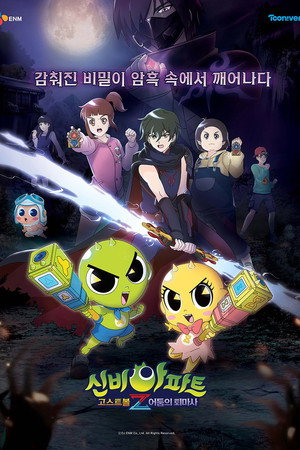 신비아파트 고스트볼Z 1. évad (2021-09-16) poszter