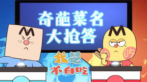 我是不白吃 1. évad Ep.429 429. epizód