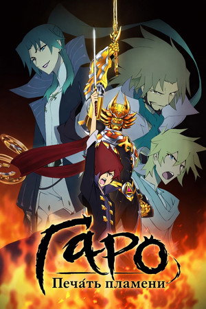 牙狼〈GARO〉-炎の刻印- poszter