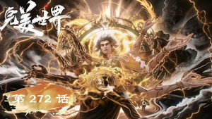完美世界 1. évad Ep.272 272. epizód