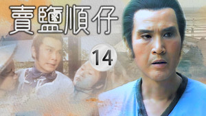 賣鹽順仔 1. évad Ep.14 14. epizód