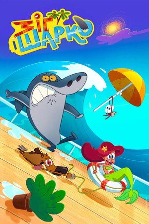 Zig és Sharko poszter
