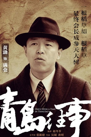 青岛往事 poszter