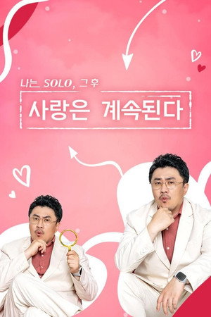 나는 SOLO, 그 후 사랑은 계속된다 1. évad (2022-08-11) poszter