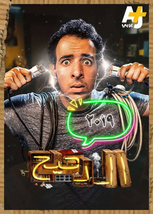الدحيح 2. évad (2019-01-18) poszter