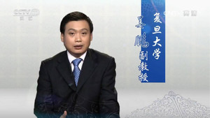 百家讲坛：姜鹏品读《资治通鉴》 kép
