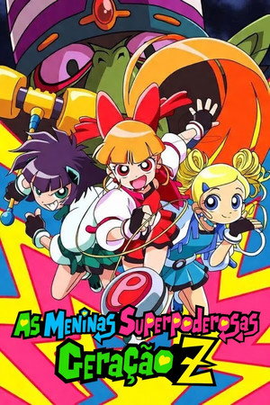 出ましたっ！パワパフガールズZ poszter
