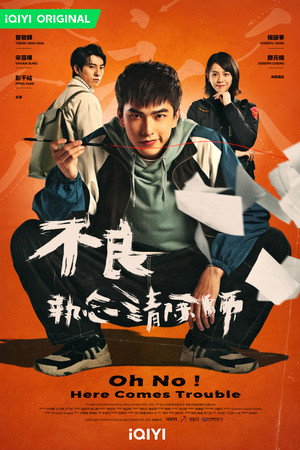 不良執念清除師 poszter