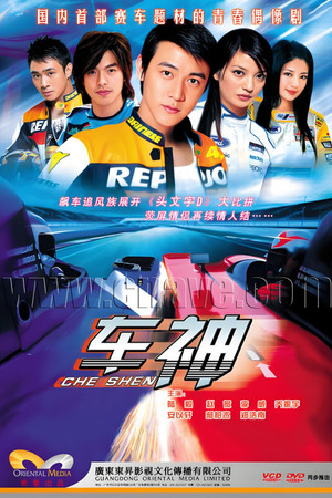 车神 1. évad (2006-08-06) poszter