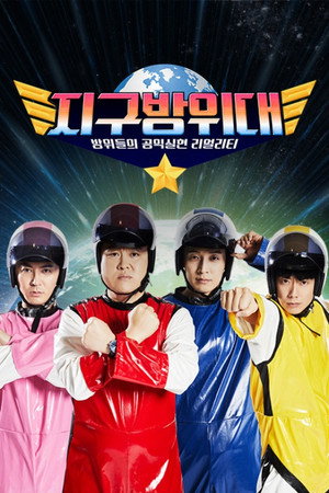 지구방위대 1. évad (2020-02-13) poszter
