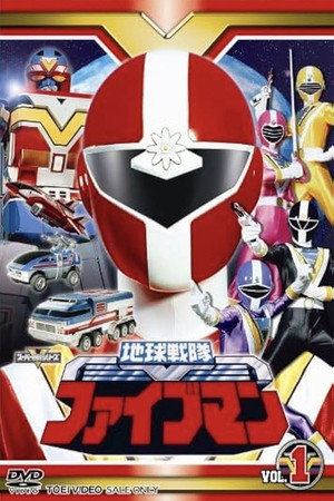 地球戦隊ファイブマン poszter
