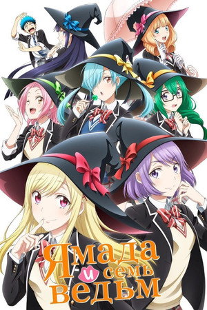 山田くんと7人の魔女 poszter