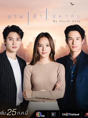 น่าน ฟ้า ชลาลัย 1. évad (2024-07-25) poszter