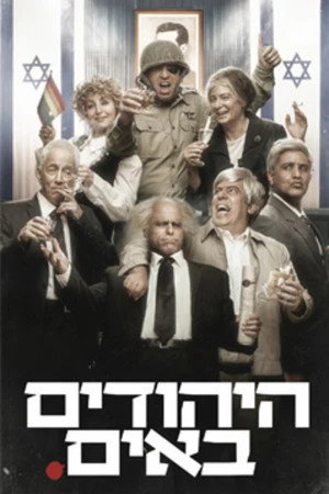 היהודים באים 6. évad (2024-05-14) poszter