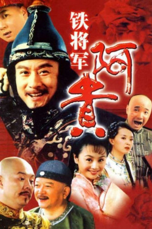铁将军阿贵 1. évad (2006-08-21) poszter