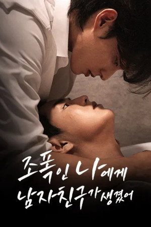 조폭인 나에게 남자친구가 생겼어 1. évad (2024-12-21) poszter