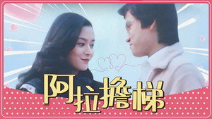 阿拉擔梯 kép