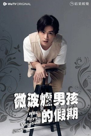 微波爐男孩的假期 poszter