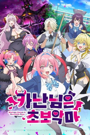 カナン様はあくまでチョロい poszter