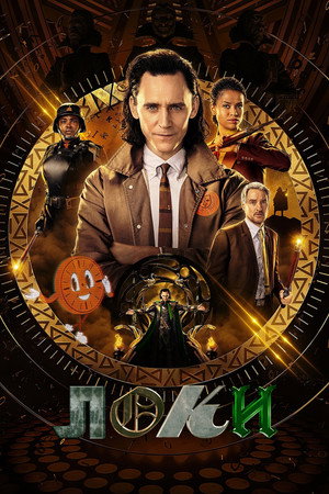Loki poszter