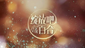 绽放吧百合 kép