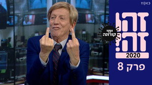 זהו זה! 1. évad Ep.8 8. epizód