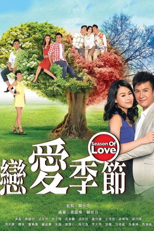 戀愛季節 1. évad (2013-09-09) poszter