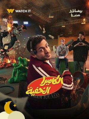 الكاميرا الخفية 1. évad (2026-02-18) poszter