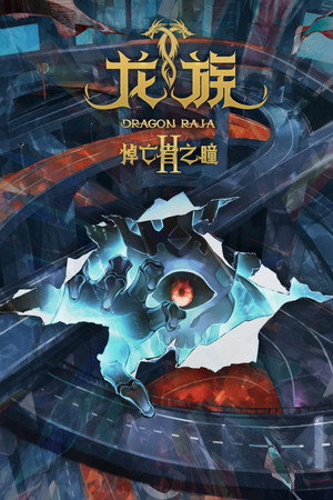 龙族 poszter