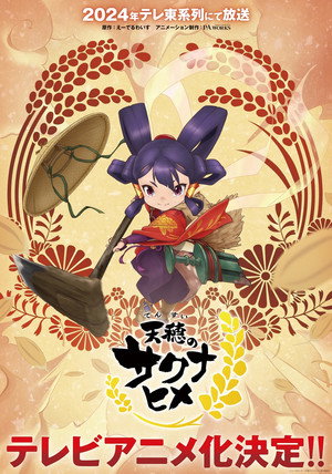 天穂のサクナヒメ poszter