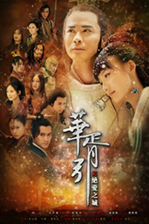 华胥引之绝爱之城 poszter