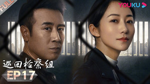 巡回检察组 1. évad Ep.17 17. epizód