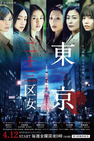 東京二十三区女 1. évad (2019-04-12) poszter
