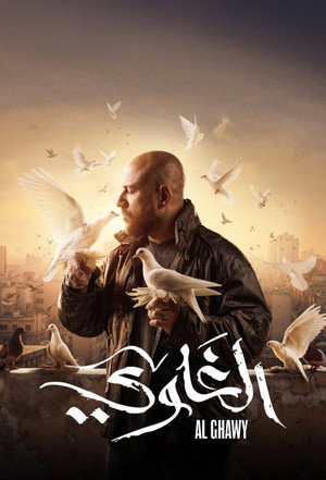 الغاوي poszter
