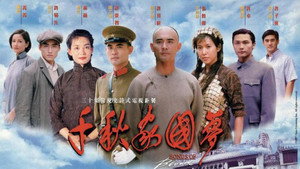 千秋家国梦 kép