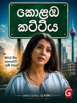 කොළඹ කට්ටිය poszter