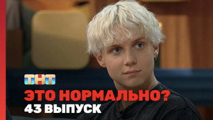 Это нормально? 1. évad Ep.43 43. epizód