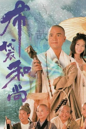 布袋和尚 1. évad (1999-09-09) poszter