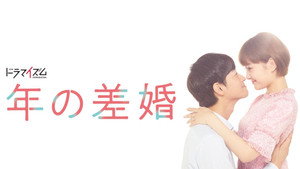 年の差婚 kép
