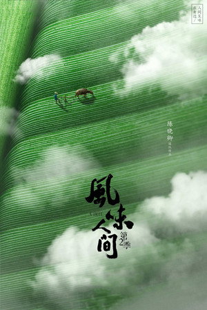 风味人间 2. évad (2020-04-26) poszter