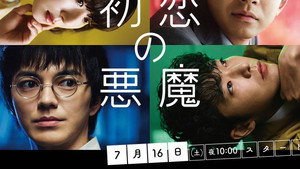 初恋の悪魔 kép