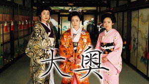 大奥 kép