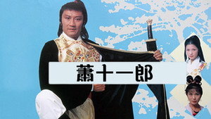 蕭十一郎 kép