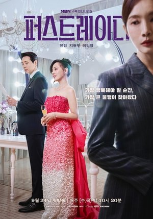 퍼스트레이디 1. évad (2025-09-24) poszter