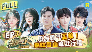 奔跑吧·特别篇 5. évad Ep.7 7. epizód