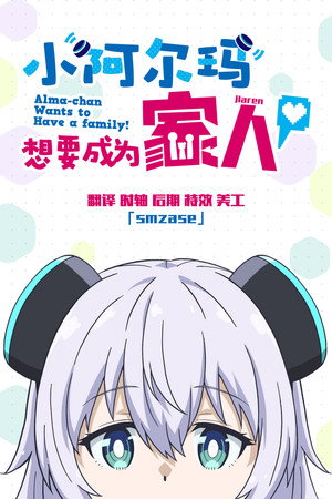 アルマちゃんは家族になりたい poszter