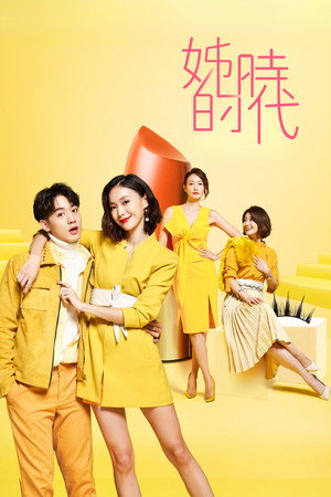 姊的時代 1. évad (2018-01-12) poszter
