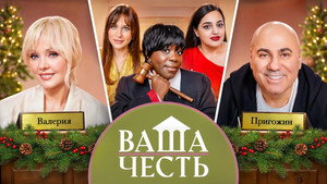 Ваша Честь 1. évad Ep.12 12. epizód