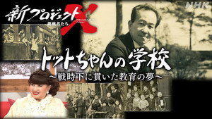 新プロジェクトX〜挑戦者たち〜 1. évad Ep.13 13. epizód