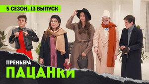 Пацанки 5. évad Ep.13 13. epizód